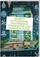 Комфорт и технологии: Практическое руководство для инженера отеля