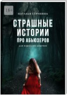 Страшные истории про абьюзеров (для взрослых девочек)