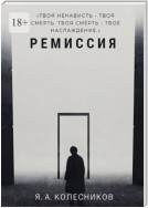 Ремиссия