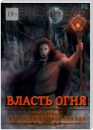 Власть огня. Книга вторая. Возрождение Проклятого Бога