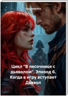 Цикл «В песочнице с дьяволом». Эпизод 6. Когда в игру вступает Дьявол