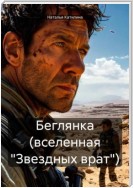 Беглянка (вселенная «Звездных врат»)