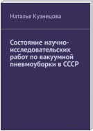 Состояние научно-исследовательских работ по вакуумной пневмоуборки в СССР