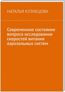 Современное состояние вопроса исследования скоростей витания аэрозольных систем