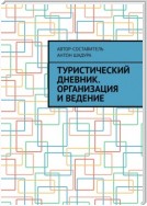 Туристический дневник. Организация и ведение