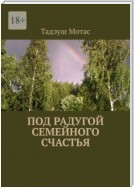 Под радугой семейного счастья