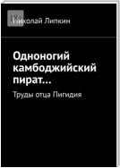 Одноногий камбоджийский пират… Труды отца Пигидия