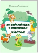 Английский язык в рифмовках. Животные