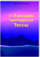 13-й рыцарь принцессы Тессы