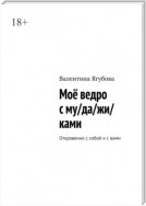 Моё ведро с му/да/жи/ками. Откровенно с собой и с вами