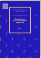 Кататимно-имагинативная терапия. Том I