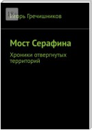 Мост Серафина. Хроники отвергнутых территорий