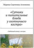 «Супчики и питательные блюда у охотничьего костра». «Любимый вечер у костра»