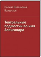 Театральные подмостки во имя Александра