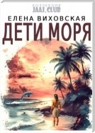 Дети Моря