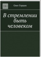 В стремлении быть человеком