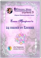 24 сказки от Елении. Сборник психологических сказок