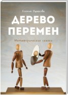 Дерево Перемен. Метафорические сказки