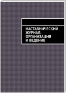 Наставнический журнал. Организация и ведение