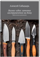 Бизнес-идея: заточка инструментов на дому. Практическое руководство