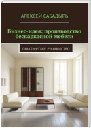 Бизнес-идея: производство бескаркасной мебели. Практическое руководство