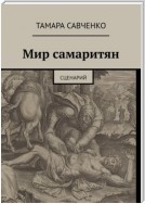 Мир самаритян. Сценарий