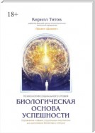 Биологическая основа успешности