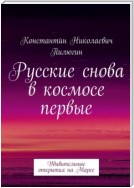 Русские снова в космосе первые. Удивительные открытия на Марсе