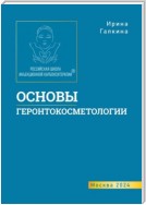 Основы геронтокосметологии