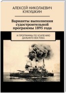 Варианты выполнения судостроительной программы 1895 года. И программы по усилению Дальнего Востока