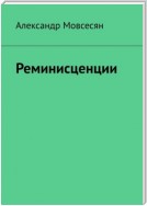 Реминисценции