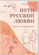 Пути русской любви. Часть III – Разорванный век