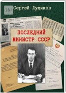 Последний министр СССР