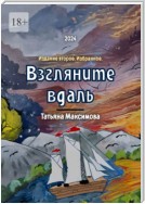 Взгляните вдаль. Издание второе. Избранное