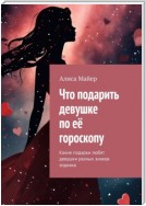 Что подарить девушке по её гороскопу. Какие подарки любят девушки разных знаков зодиака