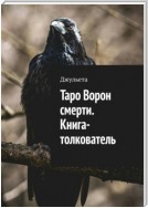 Таро Ворон смерти. Книга-толкователь