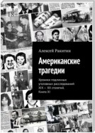 Американские трагедии. Хроники подлинных уголовных расследований XIX – XX столетий. Книга XI