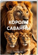 КОРОЛИ САВАННЫ