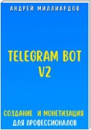 Telegram Bot V2. Создание бота и Монетизация для профессионалов