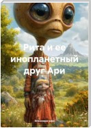 Рита и ее инопланетный друг Ари