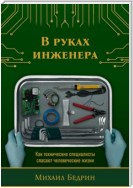 В руках инженера. Как технические специалисты спасают человеческие жизни