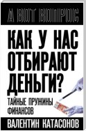 Как у нас отбирают деньги? Тайные пружины финансов