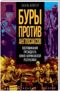 Буры против англосаксов. Воспоминания Президента Южно-Африканской Республики