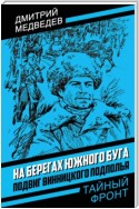 На берегах Южного Буга. Подвиг винницкого подполья