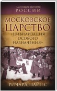 Московское царство. «Цивилизация особого назначения»