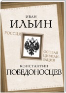 Россия – особая цивилизация