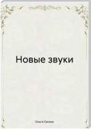 Новые звуки