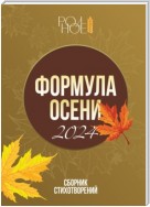 Формула осени. 2024