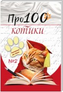 Про100 котики. Выпуск 2