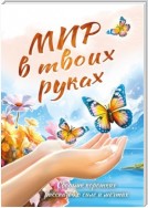 Мир в твоих руках